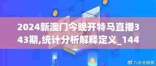 2024新澳门今晚开特马直播343期,统计分析解释定义_1440p19.512