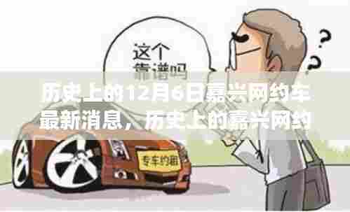 历史上的嘉兴网约车动态，最新消息与深度解读（12月6日）