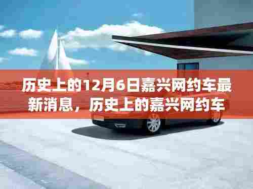 历史上的嘉兴网约车动态,最新消息与深度解读(12月6日)