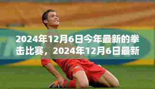 2024年12月6日最新拳击比赛盛况，英雄对决，荣耀时刻