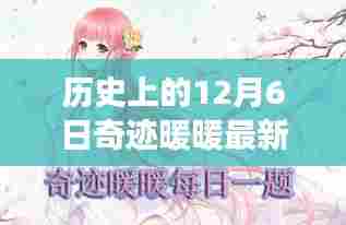奇迹暖暖,温馨下载日的快乐故事与版本更新回顾(12月6日)