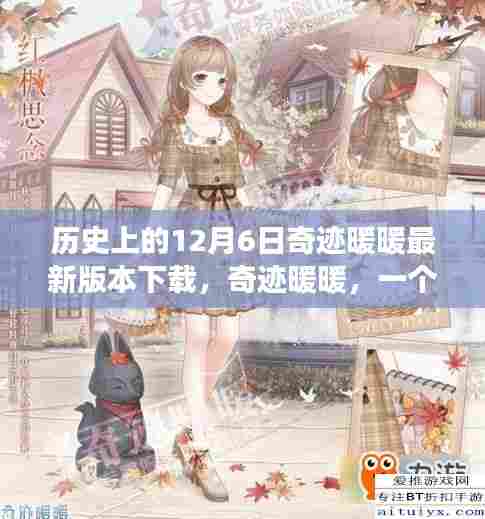 奇迹暖暖,温馨下载日的快乐故事与版本更新回顾(12月6日)
