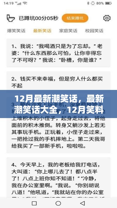 12月最新潮笑话集结，笑料大全与攻略分享