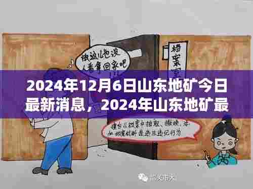 山东地矿最新动态与资讯深度解析,前沿资讯速递,深度解析尽在今日最新消息