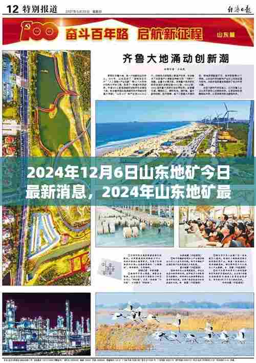 山东地矿最新动态与资讯深度解析,前沿资讯速递,深度解析尽在今日最新消息