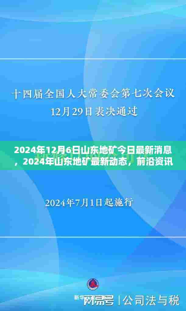 山东地矿最新动态与资讯深度解析,前沿资讯速递,深度解析尽在今日最新消息