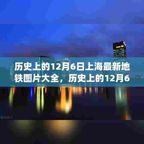 历史上的12月6日上海地铁变迁之旅,最新图片展示地铁之美