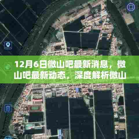 微山吧最新动态深度解析，12月6日最新消息一览