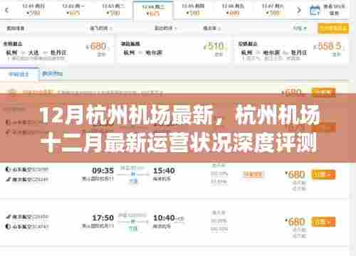 杭州机场十二月运营状况深度评测报告出炉，最新运营数据悉数呈现
