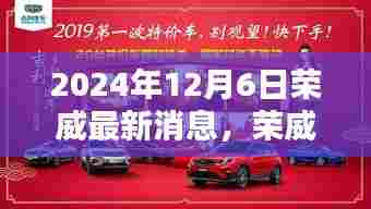 荣威新篇章,日常奇遇与情感纽带,2024年最新消息
