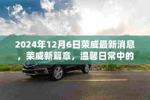 荣威新篇章,日常奇遇与情感纽带,2024年最新消息