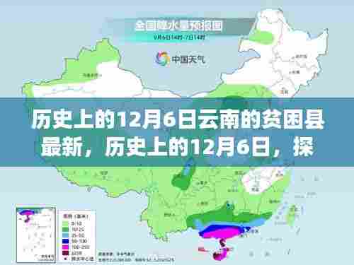 历史上的12月6日，云南贫困县现状探究与未来发展展望