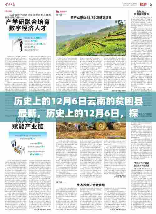 历史上的12月6日,云南贫困县现状探究与未来发展展望