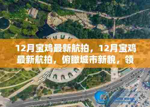 12月宝鸡航拍新貌，俯瞰城市风采，领略独特风情