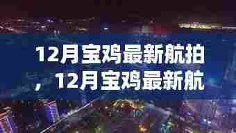 12月宝鸡航拍新貌,俯瞰城市风采,领略独特风情