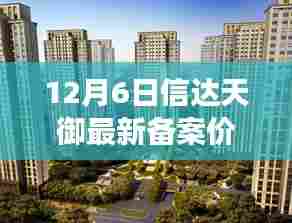 揭秘与分析，信达天御最新备案价深度解读与全方位分析（12月6日更新）
