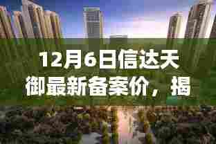 揭秘与分析,信达天御最新备案价深度解读与全方位分析(12月6日更新)