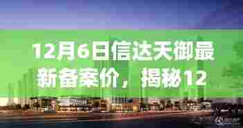 揭秘与分析,信达天御最新备案价深度解读与全方位分析(12月6日更新)