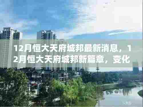 12月恒大天府城邦新动态,学习之旅的蜕变与成就感的绽放