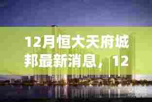 12月恒大天府城邦新动态,学习之旅的蜕变与成就感的绽放