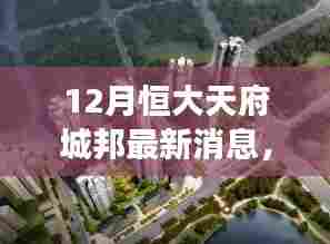 12月恒大天府城邦新动态，学习之旅的蜕变与成就感的绽放