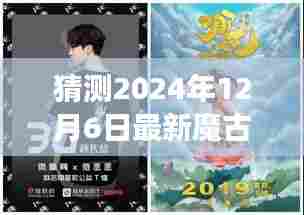 揭秘未来魔古术新篇章,预测与探讨魔古术在2024年12月6日的最新发展猜测