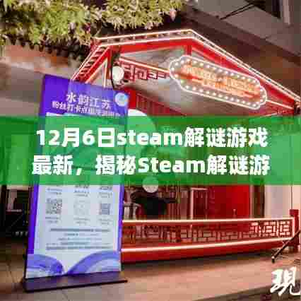 Steam解谜游戏新宠揭秘，小巷深处的神秘解谜乐园最新动态（12月6日）