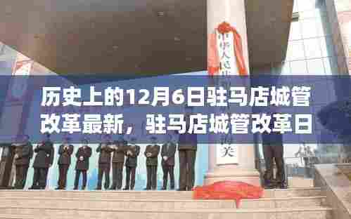 驻马店城管改革的温馨变革，小城故事与日常日常城管小明的生活纪实