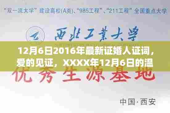 温馨证婚之旅,爱的见证——XXXX年最新证婚人证词,纪念XXXX年12月6日的美好瞬间