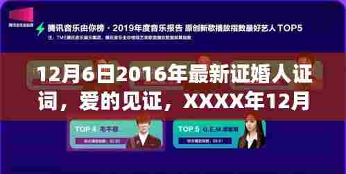 温馨证婚之旅,爱的见证——XXXX年最新证婚人证词,纪念XXXX年12月6日的美好瞬间