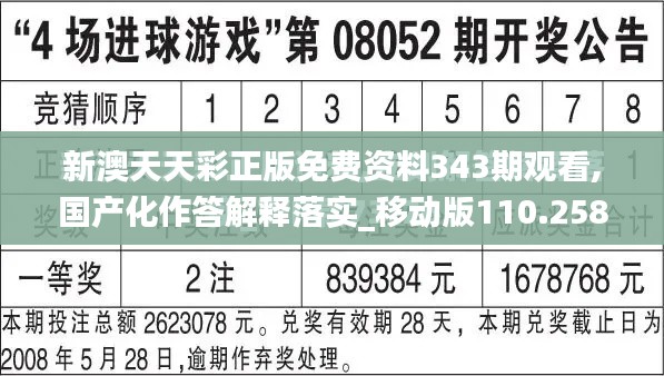 新澳天天彩正版免费资料343期观看,国产化作答解释落实_移动版110.258