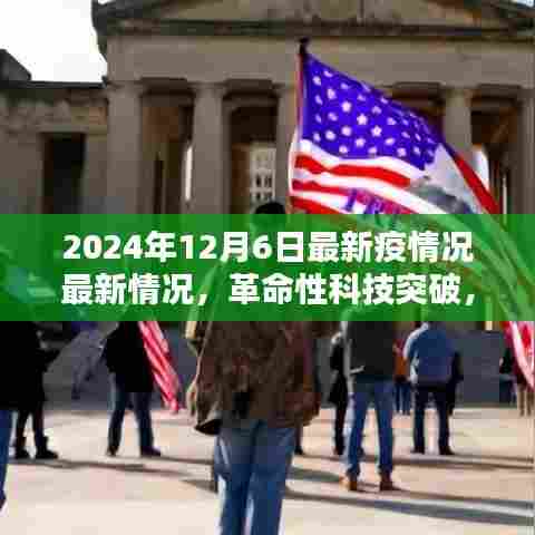 革命性科技突破，智能疫情防控产品介绍及最新疫情防控情况