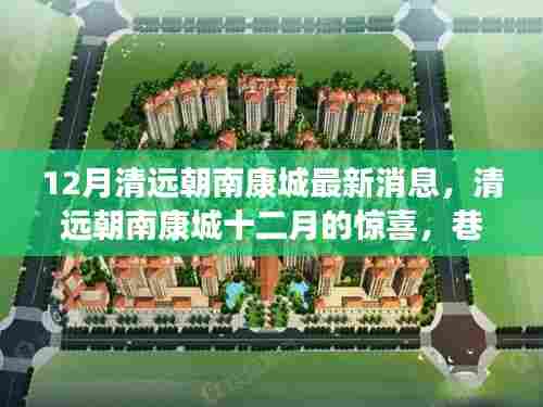 清远朝南康城十二月探秘,巷弄特色小店与最新消息揭秘