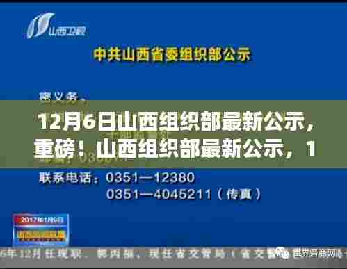 山西组织部最新公示，干部任免动态揭秘，重磅更新！