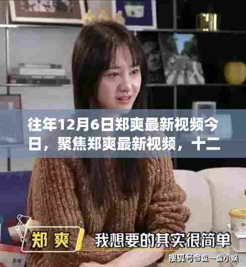 郑爽最新视频深度解读与个人观点分享，聚焦十二月六日发布内容