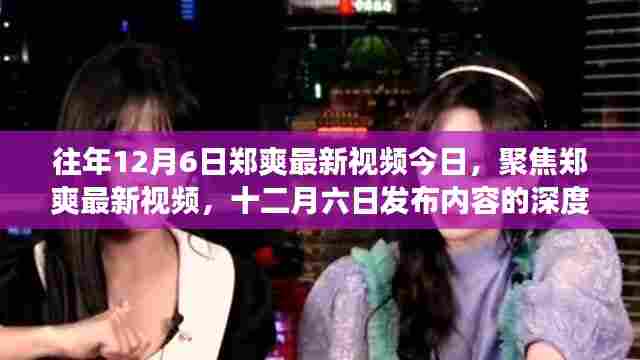 郑爽最新视频深度解读与个人观点分享,聚焦十二月六日发布内容