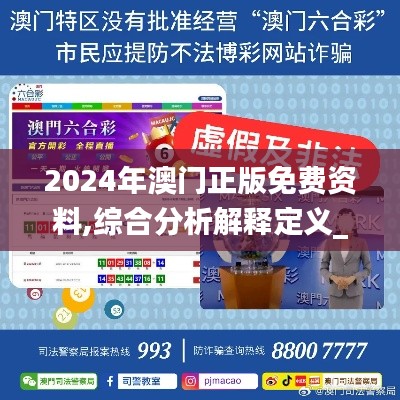 2024年澳门正版免费资料,综合分析解释定义_1440p10.844