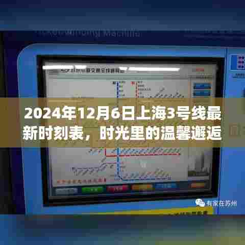 时光里的温馨邂逅，上海地铁三号线最新时刻表揭晓，新一天的启程（2024年12月6日）