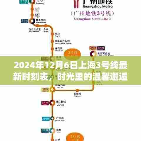 时光里的温馨邂逅,上海地铁三号线最新时刻表揭晓,新一天的启程(2024年12月6日)
