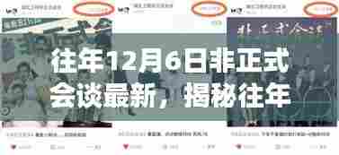 揭秘往年12月6日非正式会谈最新动态，深度解析三大要点回顾与前瞻