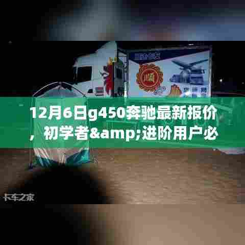 12月6日G450奔驰最新报价全攻略，初学者与进阶用户必看