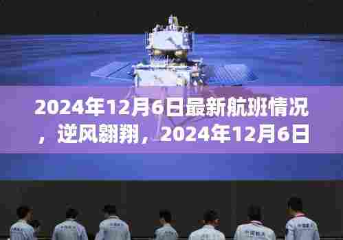 逆风翱翔,2204年12月6日最新航班,自信与成就感的飞跃之旅