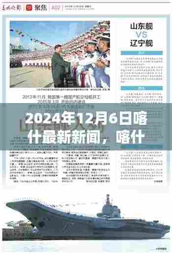 2024年12月6日喀什最新新闻动态快报