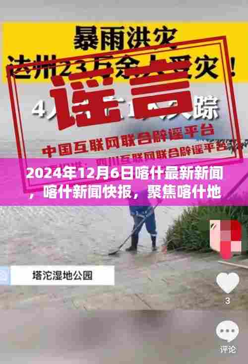 2024年12月6日喀什最新新闻动态快报