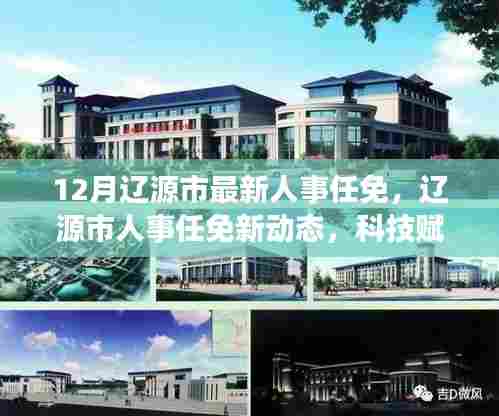 辽源市人事任免新动态,科技重塑人事管理,未来体验焕新