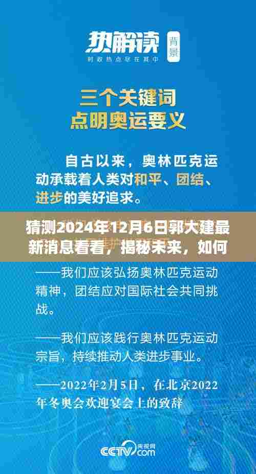 揭秘未来,郭大建最新消息获取与解读步骤指南(初学者与进阶用户适用)