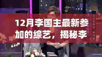 揭秘李国主12月综艺新动向，巷弄深处的特色小店之旅