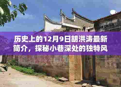 胡洪涛,探秘历史深处的独特风味与美食故事揭秘最新简介