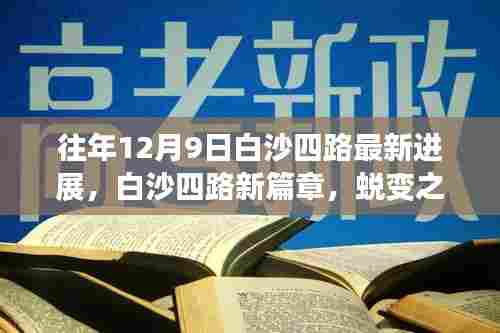 白沙四路蜕变之路,最新进展与自信成就的光辉岁月