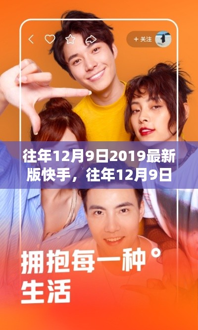 揭秘，2019最新版快手应用全新升级解析与往年对比揭秘